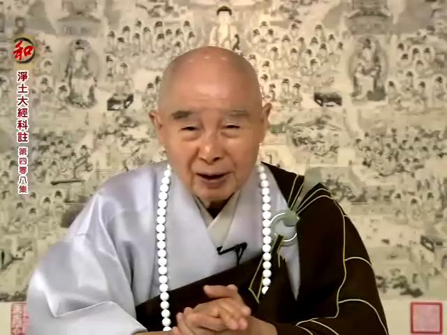 摘自净土法门法师《净土大经科注》第408集 2012年7月3日讲于香港