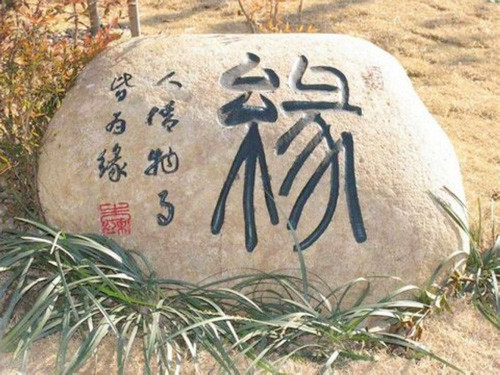 缘分