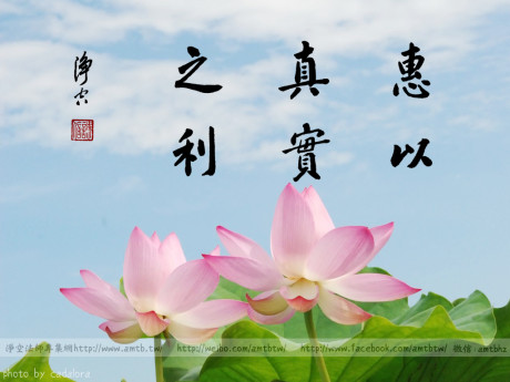 3.jpg 净土法门法语:功德跟福德的差别