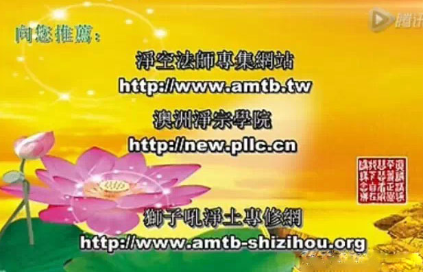 刘素云老师《智言慧语》之四文字档:生死心切出轮回_往生心切归净土(下)