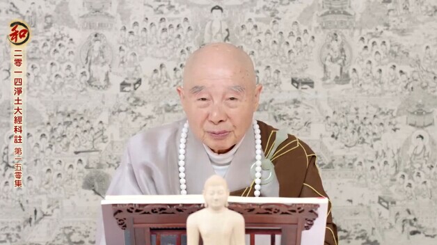 摘自净土法门法师《2014净土大经科注》第150集 2014年12月22日 讲于 香港