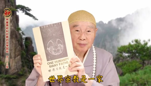 摘自净土法门法师《净土大经科注学习班》第55集 2014年7月5 日 讲于 台南