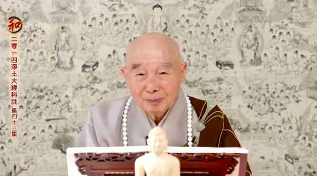 摘自净土法门法师《2014净土大经科注》第43集 2014年5月2 日讲于香港