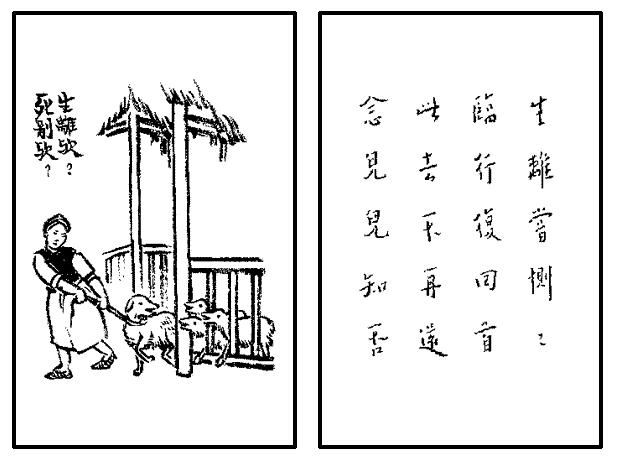 生离死别